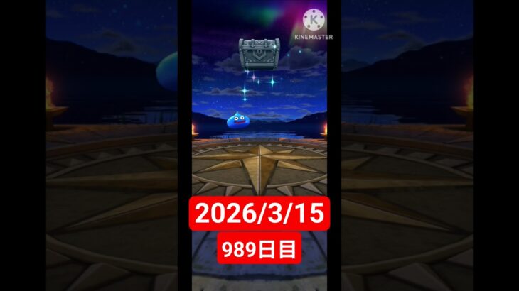 【ドラクエウォーク】永遠のビギナー男のデイリーガチャ2026/3/15【989日目】#ドラクエウォーク#ドラクエウォークガチャ#ガチャ動画#おすすめに乗りたい