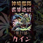 【モンスト】神威艦隊VS書庫絶級〘第21話-カイン-〙