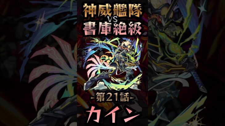 【モンスト】神威艦隊VS書庫絶級〘第21話-カイン-〙