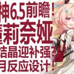 原神6.5前瞻莉奈娅值得抽吗？月结晶迎补强！尼可木偶桑多涅也快来了？长草期聊聊6.0的制作与强度设计！银河系最懂的男人怎么看米哈游做的诺德卡莱大版本？