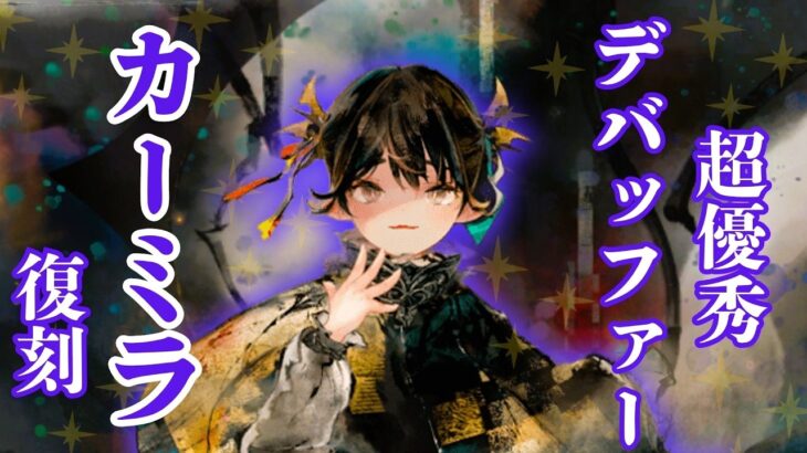【メメントモリ】正直かなり評価が高い超優秀デバッファーカーミラ復刻。現状評価と引くべきか徹底解説【ゆっくり実況】【メメモリ】