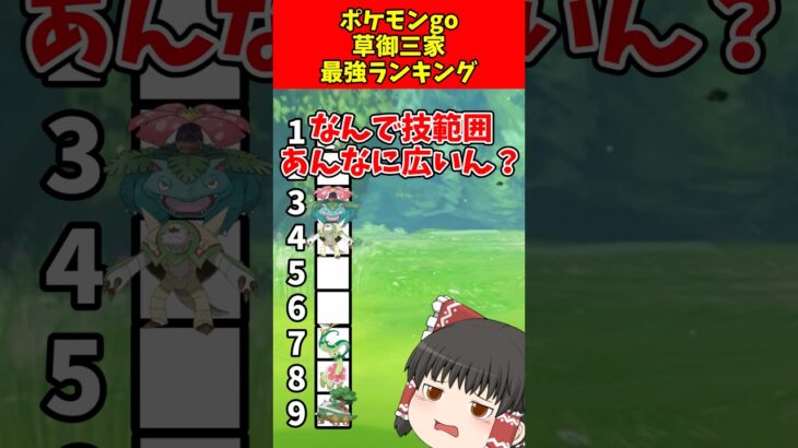 ポケモンGO草御三家最強ランキング！#shorts #ゆっくり実況 #ポケモン #ポケモンgo