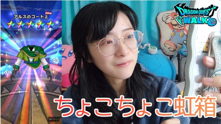【ドラクエウォーク】補助券でいろいろ引いたらいろいろ当たりました【津軽訛女】