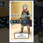 【なんだこれ！？】新武器「クロノスソード」性能徹底解説＆評価🍆引くべき…！？#ドラゴンクエスト #ドラクエウォーク #クロノスソード #ゲーム実況