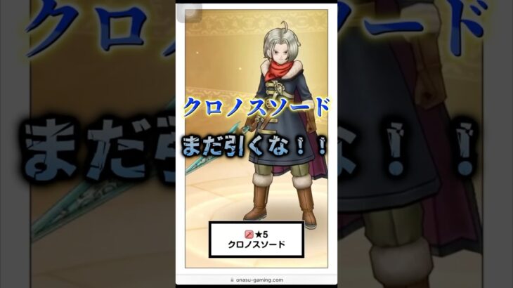【なんだこれ！？】新武器「クロノスソード」性能徹底解説＆評価🍆引くべき…！？#ドラゴンクエスト #ドラクエウォーク #クロノスソード #ゲーム実況