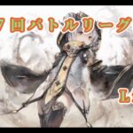 【メメントモリ】　第２７回バトルリーグ戦Live版