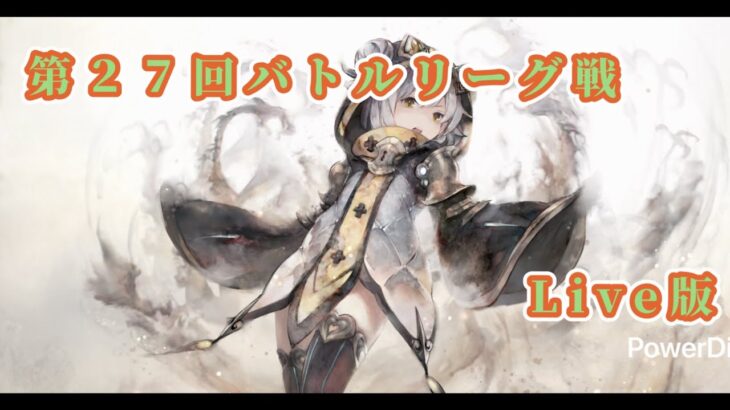 【メメントモリ】　第２７回バトルリーグ戦Live版