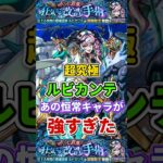 あの”恒常キャラ”が強すぎた超究極『ルビカンテ』【モンスト】 #モンスト #モンスターストライク #shorts #ショート #バズれ #伸びろ