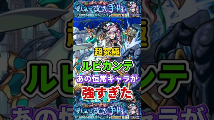 あの”恒常キャラ”が強すぎた超究極『ルビカンテ』【モンスト】 #モンスト #モンスターストライク #shorts #ショート #バズれ #伸びろ