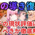 【メメントモリ】ベル・フォルティナなど星の導き復刻！ガチの現状評価と引くべきか徹底解説【ゆっくり実況】【メメモリ】