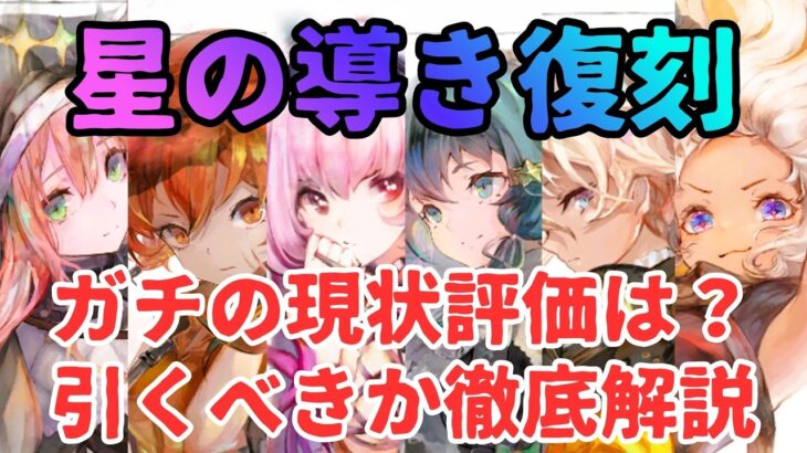【メメントモリ】ベル・フォルティナなど星の導き復刻！ガチの現状評価と引くべきか徹底解説【ゆっくり実況】【メメモリ】