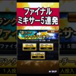 ファイナルミキサーきたああああ #shorts #プロスピa #プロ野球スピリッツa #ゲーム実況 #楽天純正 #楽天