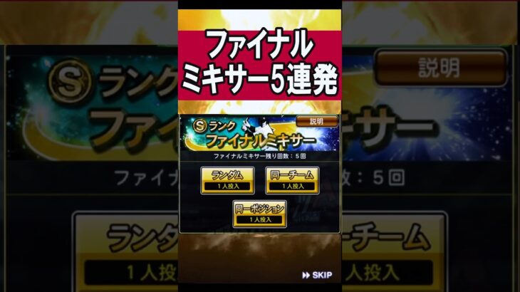 ファイナルミキサーきたああああ #shorts #プロスピa #プロ野球スピリッツa #ゲーム実況 #楽天純正 #楽天