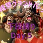 【トレクル】海賊祭グランドパーティ 下段縛り Day.5