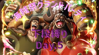 【トレクル】海賊祭グランドパーティ 下段縛り Day.5