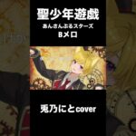 #歌ってみた/聖少年遊戯/旧valkyrie/兎乃にとcover #新人vtuberと繋がりたい #あんさんぶるスターズ #あんさんぶるスターズ #新人歌い手