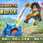 [ドラクエウォーク]朝活だよ！全員集合！新規さんや初見さんお気軽に雑談 質問なんでも