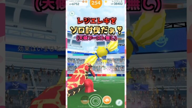 レジエレキをソロ討伐!!天候無しver【ポケモンGO】