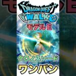 【ドラクエウォーク】デスマシーンモデルE×クロノスソード×ワンパン #ドラクエウォーク #dqw #ドラクエ