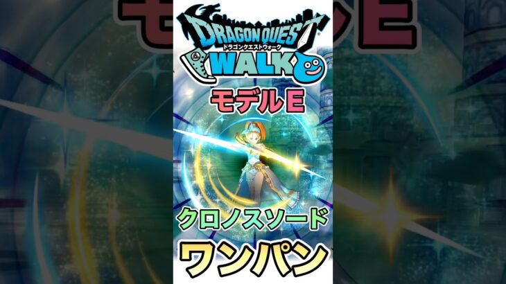 【ドラクエウォーク】デスマシーンモデルE×クロノスソード×ワンパン #ドラクエウォーク #dqw #ドラクエ
