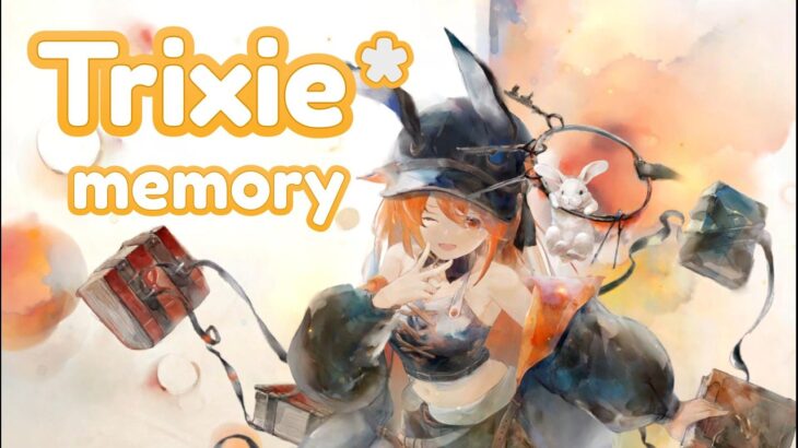 [メメントモリ]「トリクシー」:メモリー