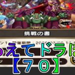 【ドラクエウォーク】〖７０〗《そろえてドラぽか》挑戦の書に俺も参戦！ファイブカードって何ですか？火力ヤバすぎ