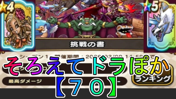 【ドラクエウォーク】〖７０〗《そろえてドラぽか》挑戦の書に俺も参戦！ファイブカードって何ですか？火力ヤバすぎ
