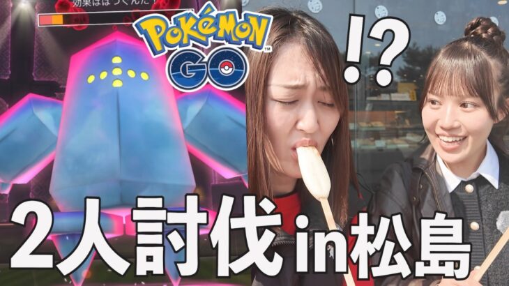 レジアイス2人討伐と松島エンジョイ旅!!!!!【ポケモンGO】