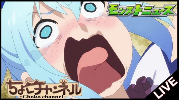 【🔴LIVE】何やらやばいことが起きたらしいモンストニュースを初見で見ます3/19【モンニュ/ちょこ】
