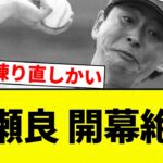 【最悪や…】大瀬良 開幕絶望【プロ野球反応集】【2chスレ】【なんG】