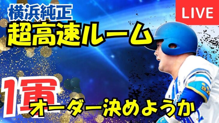 【超高速ルーム】チーム魂近いからね※メンシプ優先【プロスピA】#ライブ配信