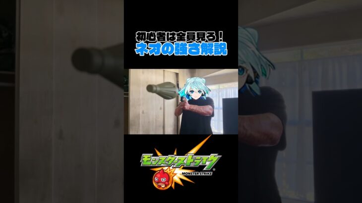 【モンスト】ネオの強さを超わかりやすく解説！#モンスト #ネオ#shorts #解説