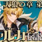 【 #原神 】#443 ファルカ伝説任務「天狼の章 第一幕」いよいよやります！！！なんか緊張するっ！！【 #GenshinImpact / Vtuber れもんぬ 】