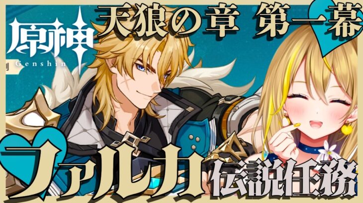 【 #原神 】#443 ファルカ伝説任務「天狼の章 第一幕」いよいよやります！！！なんか緊張するっ！！【 #GenshinImpact / Vtuber れもんぬ 】