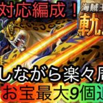[トレクル]海賊王への軌跡VSルッチ開幕！無特攻全バトル対応の楽々編成紹介！飛ばしながらで超簡単です！[OPTC][討伐祭]
