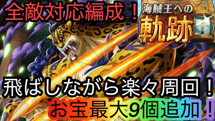 [トレクル]海賊王への軌跡VSルッチ開幕！無特攻全バトル対応の楽々編成紹介！飛ばしながらで超簡単です！[OPTC][討伐祭]