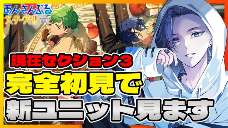 🔴【あんスタ】　新ユニットの「MELLOW DEAR US」について一ミリも知らないので教えてください！！完全ミリしら　あんさんぶるスターズMusic 完全初見🔰【不知火葵/アングラ系Vtuber】