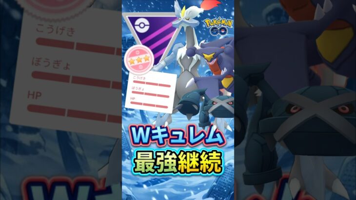 起点を取れば!!（ホワイトキュレムVer）【ポケモンGO】【GOバトルリーグ】【マスターリーグ】