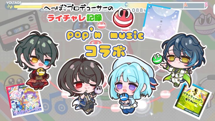 〈あんスタ!!Music〉あの「pop‘n music High Cheers!!」とコラボですって!?!?〈合成音声実況〉