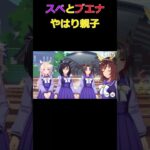[配信切り抜き]やはり親子だったスペシャルウィークとブエナビスタ[ウマ娘プリティーダービー] #shorts