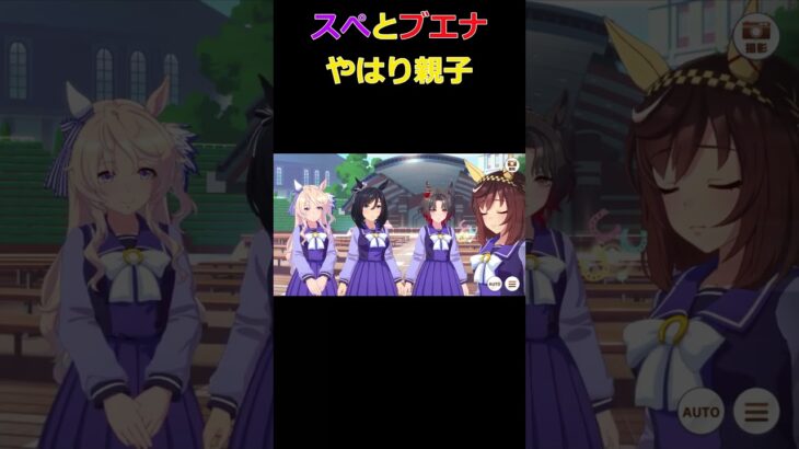 [配信切り抜き]やはり親子だったスペシャルウィークとブエナビスタ[ウマ娘プリティーダービー] #shorts