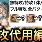 【トレクル】絆決戦 VS スモーカー ★10 通常BOSS 無特攻〜フル特攻まで全パターン対応可能!!特攻代用編成!! 【海外周年】【スゴフェス】【海賊祭】【討伐祭】