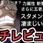 【トレクル】力属性、五老星編成のスタメン確定!?新フェス限”ゾロVSナス寿郎聖（ナス寿郎聖）”強い？引くべき？ “ガチレビュー”【共闘冒険 春 VS シリュウ】【海賊祭】【ワールドクルーズ】【討伐祭】