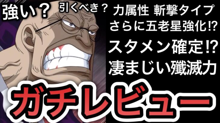 【トレクル】力属性、五老星編成のスタメン確定!?新フェス限”ゾロVSナス寿郎聖（ナス寿郎聖）”強い？引くべき？ “ガチレビュー”【共闘冒険 春 VS シリュウ】【海賊祭】【ワールドクルーズ】【討伐祭】