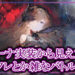 【メメントモリ】レジーナ実装で見えてくるインフレとか雑なバトル調整【メメモリ】