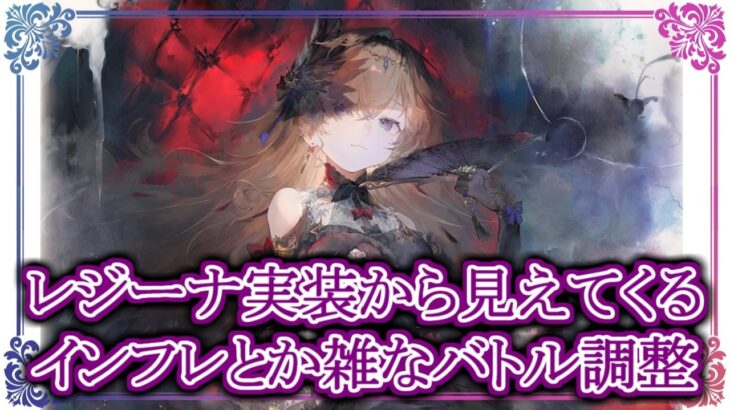 【メメントモリ】レジーナ実装で見えてくるインフレとか雑なバトル調整【メメモリ】