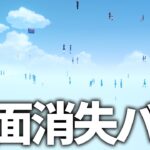 【原神】帰って来た地面消失バグで色々遊んでみた