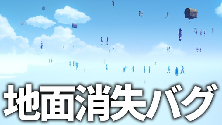 【原神】帰って来た地面消失バグで色々遊んでみた