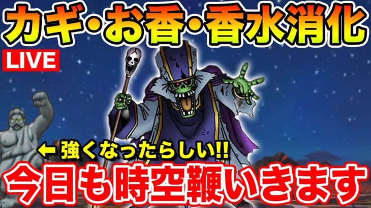 【ドラクエウォーク】うごくせきぞうが強くなったらしい…!! カギ集めなどなどやっていきます、時空鞭10連も!!【DQW】