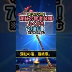 【ドラクエウォーク/ガチャ】深紅の賢者装備ふくびき70連目 深紅の沼、最終章。【DQWalk/パラドクスの杖】#shorts #ドラクエウォーク #7